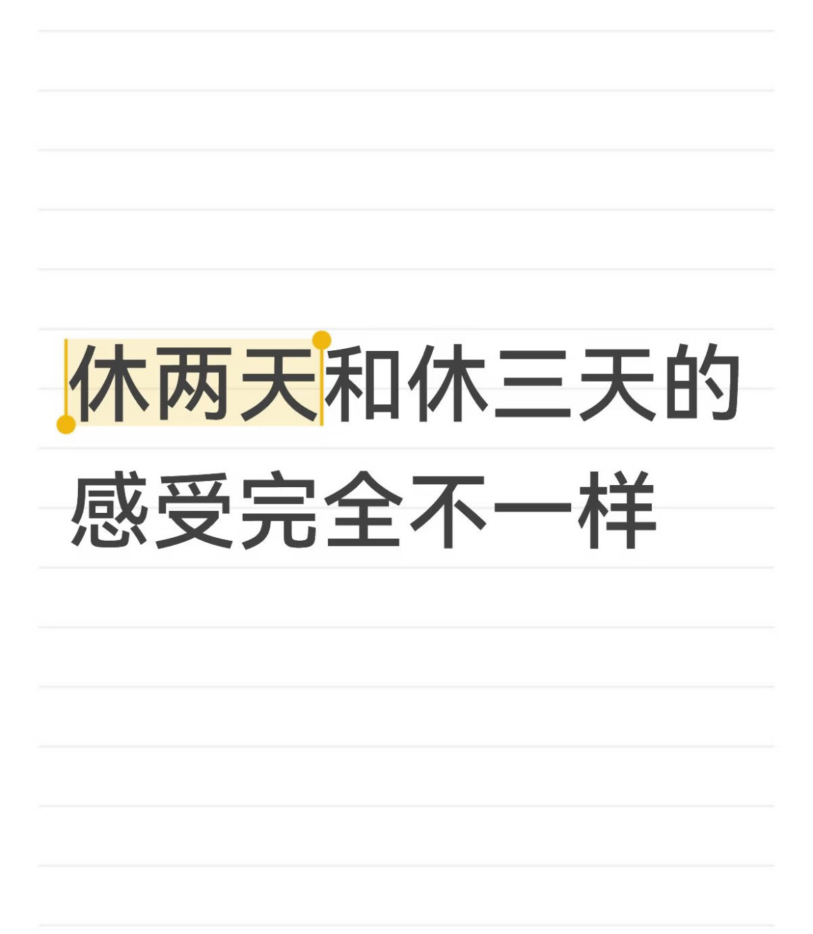 休两天和休三天的感受完全不一样​​​