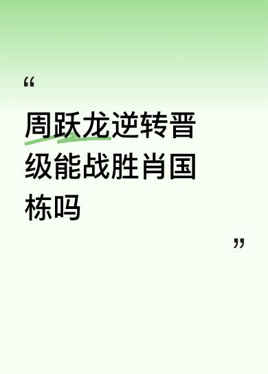 其中周跃龙4：3克雷吉，肖国栋4：3霍尔特，庞俊旭4：3罗比威廉姆斯（以上三场都