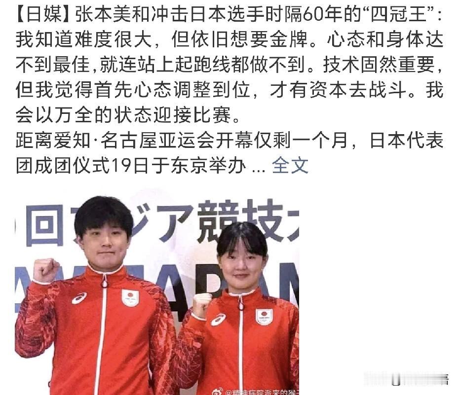 张本美和想要冲击亚运会“四冠王”。昨天，日乒开了媒体见面会，张本智和、张本美和