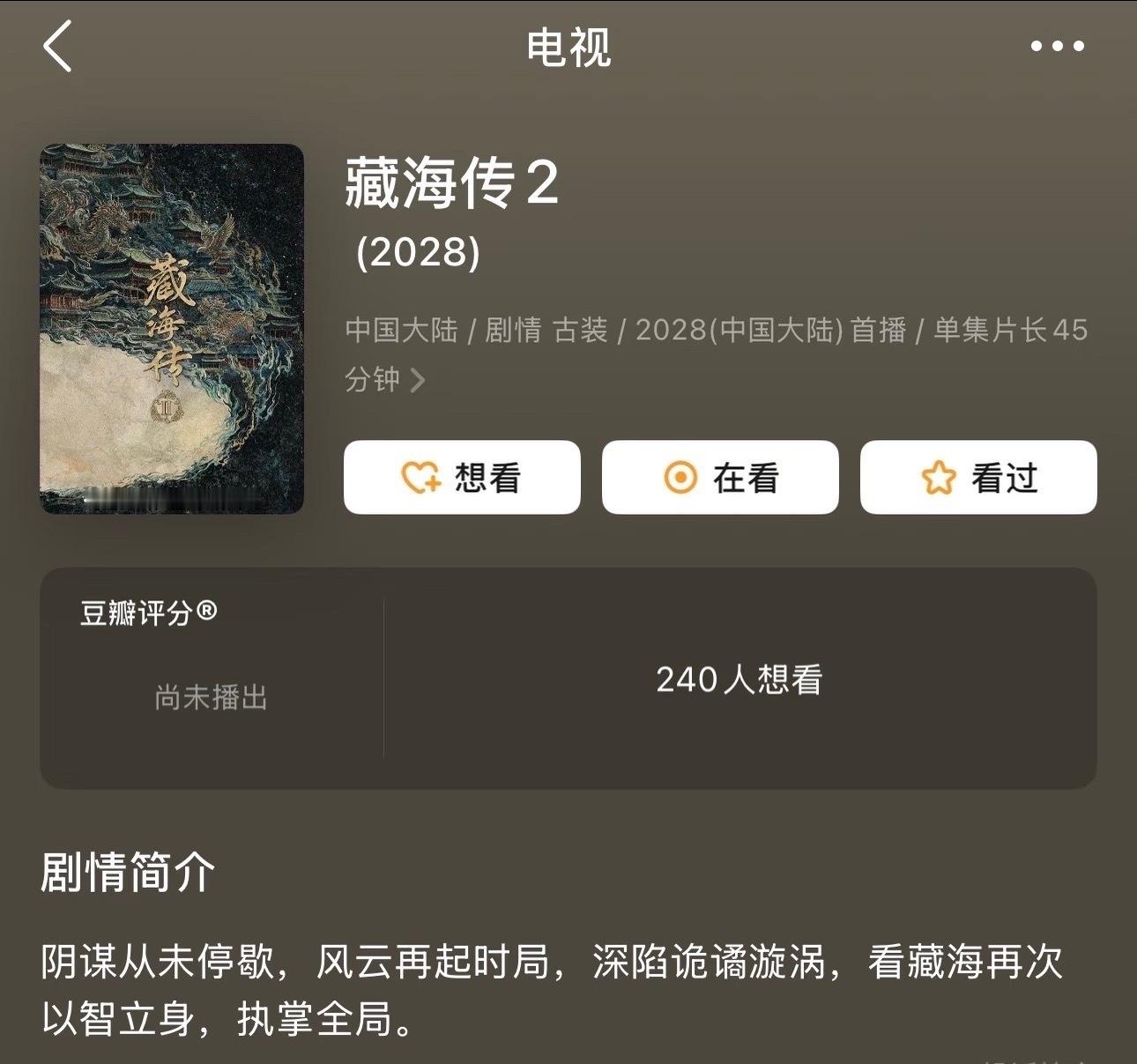 藏海传2显示28年上映，不会真的明年开拍吧？想一下，应该是藏海最后遇见张家人的剧