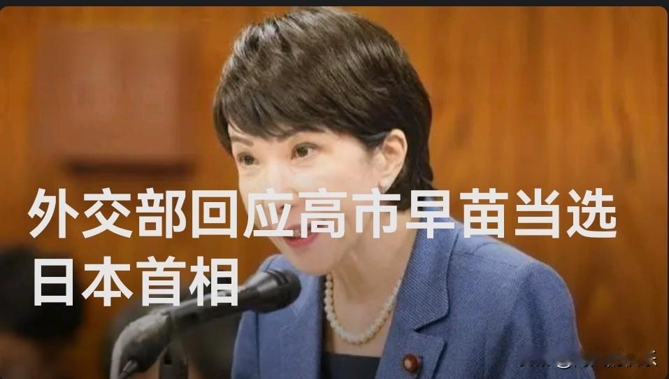 外交部回应高市早苗当选日本首相央视新闻2025/10/21今天，日本