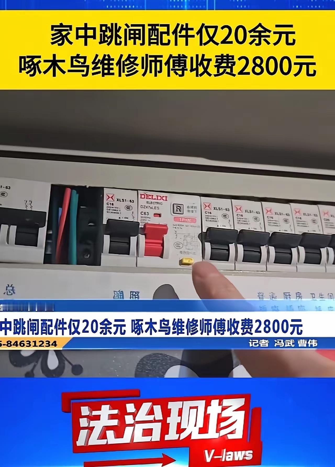 啄木鸟维修这波天价维修费，真的看得人很气愤。南京65岁陈女士家里电路跳闸，预