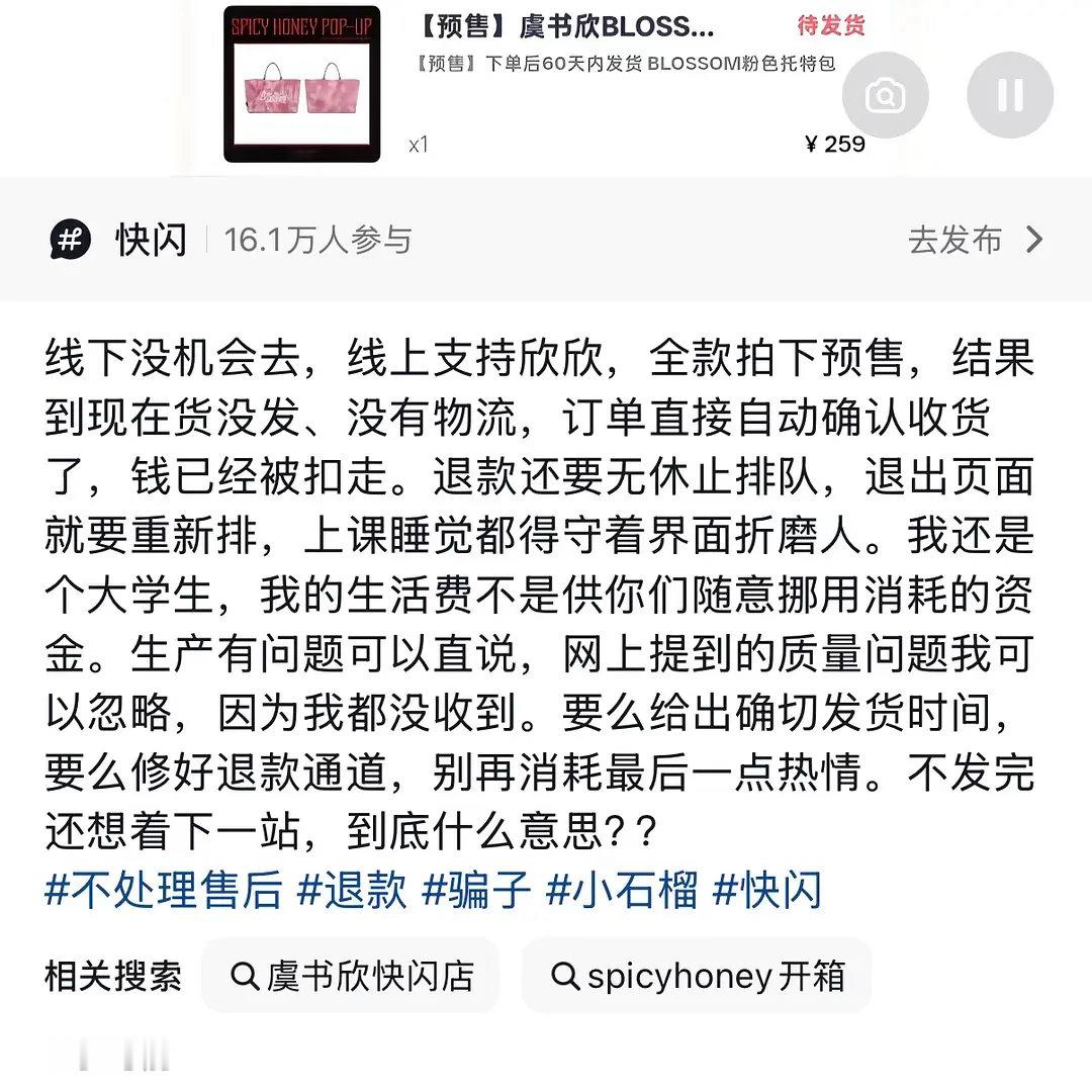 虞书欣的快闪店收了钱不发货？​​​
