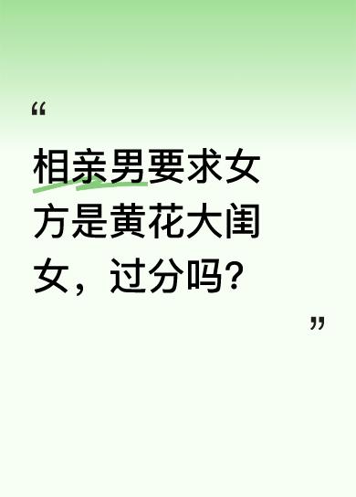 奇葩男相亲时，冷不丁要求女方做婚前检查，还直言只要“没开过包的黄花大闺女”。这话