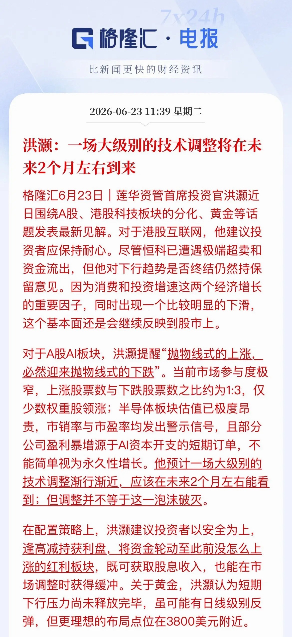 洪灏重磅预警：未来2个月A股将迎大级别调整，AI别再盲目追高资深策略大佬洪灏发布