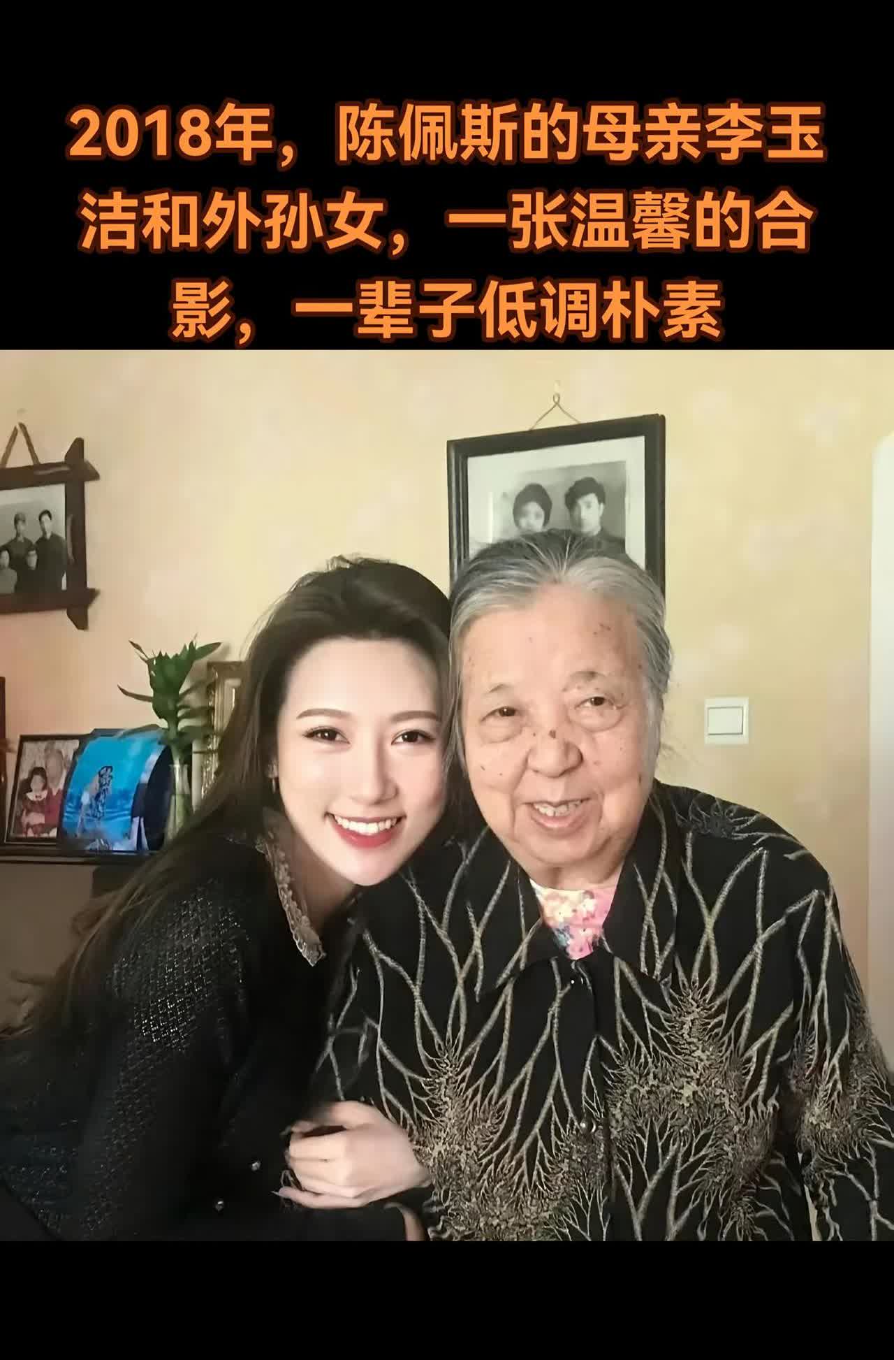 18年，陈佩斯的母亲李玉洁和外孙女合影。2018年，一张合影定格了陈佩斯母亲李玉