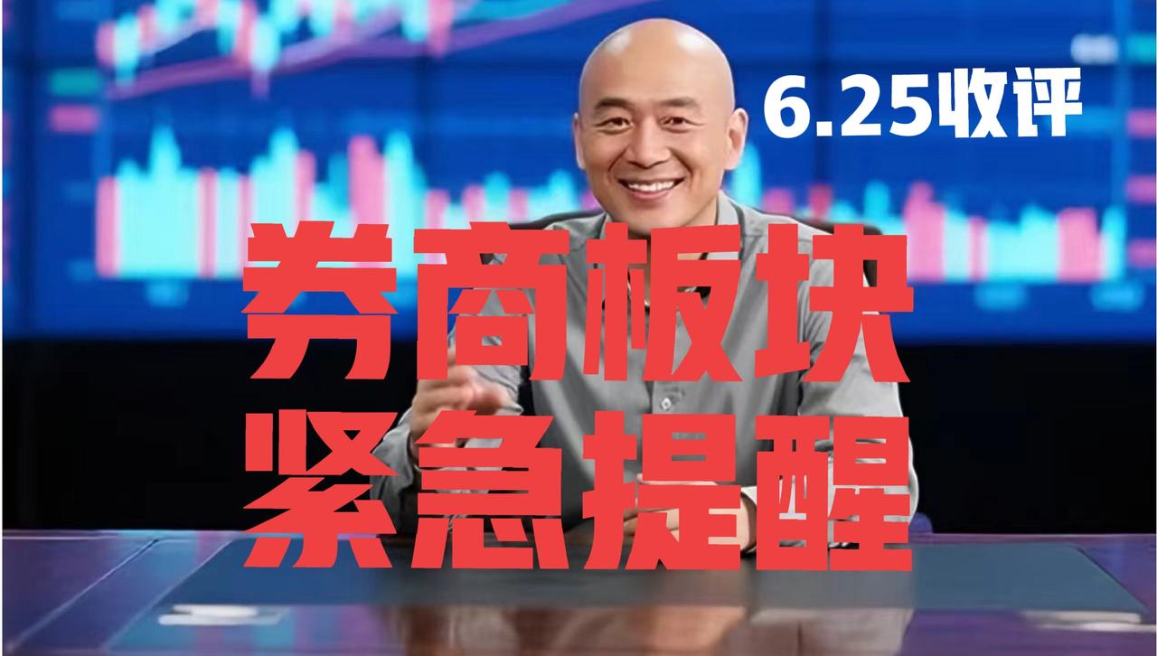 券商板块精准冲高至810点，光头哥收盘继续提醒：第一、在昨日收盘文章中，光