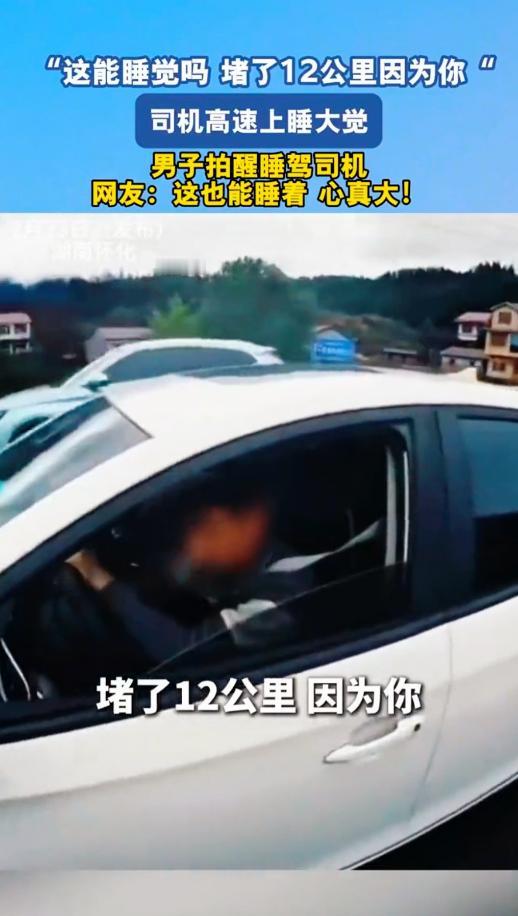 “心真大！”2月23日，湖南怀化，一男子开车上高速，因为太困，竟直接停车开始睡觉