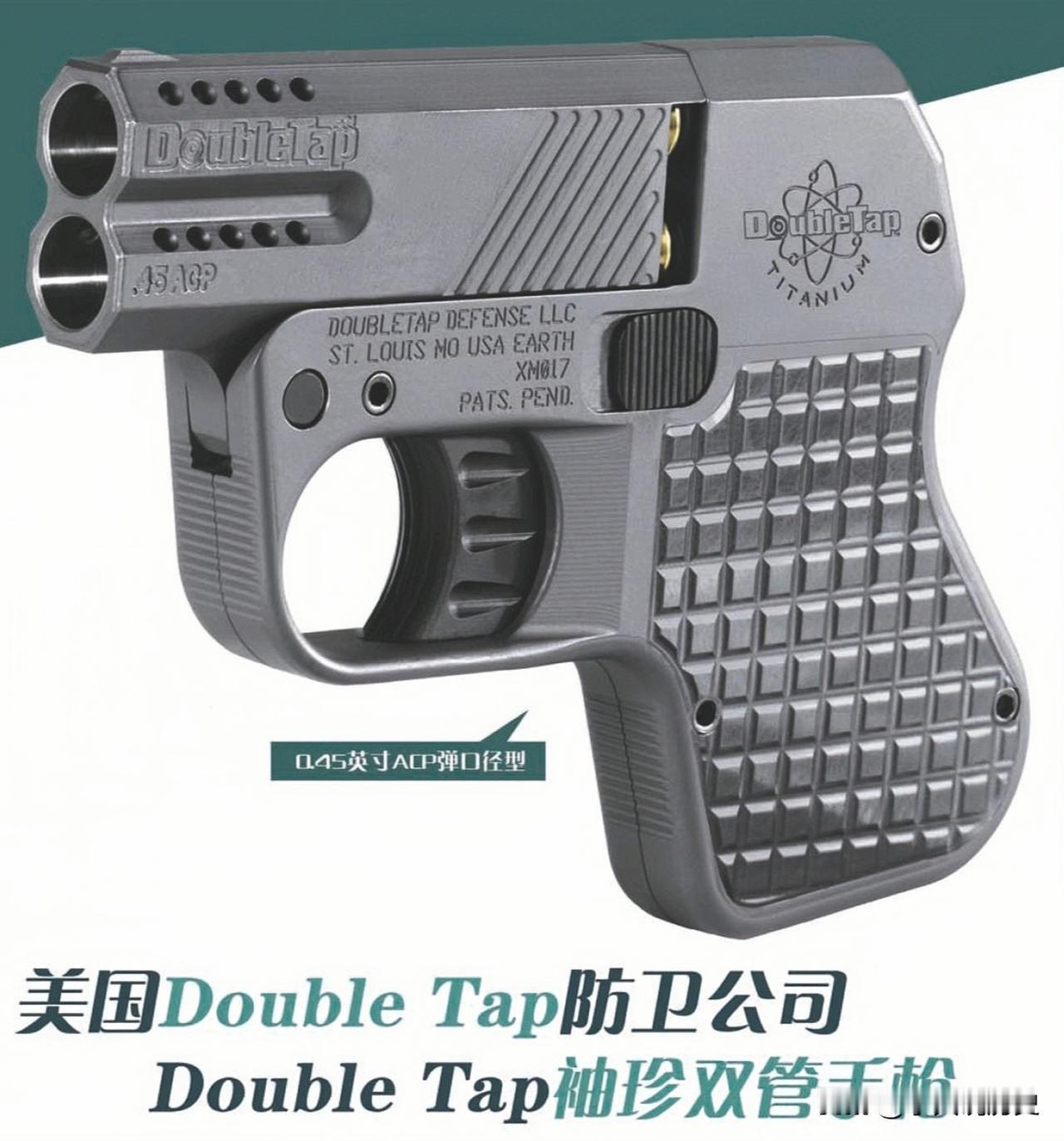 美国DoubleTap防卫公司DoubleTap袖珍双管手枪美国双触击发