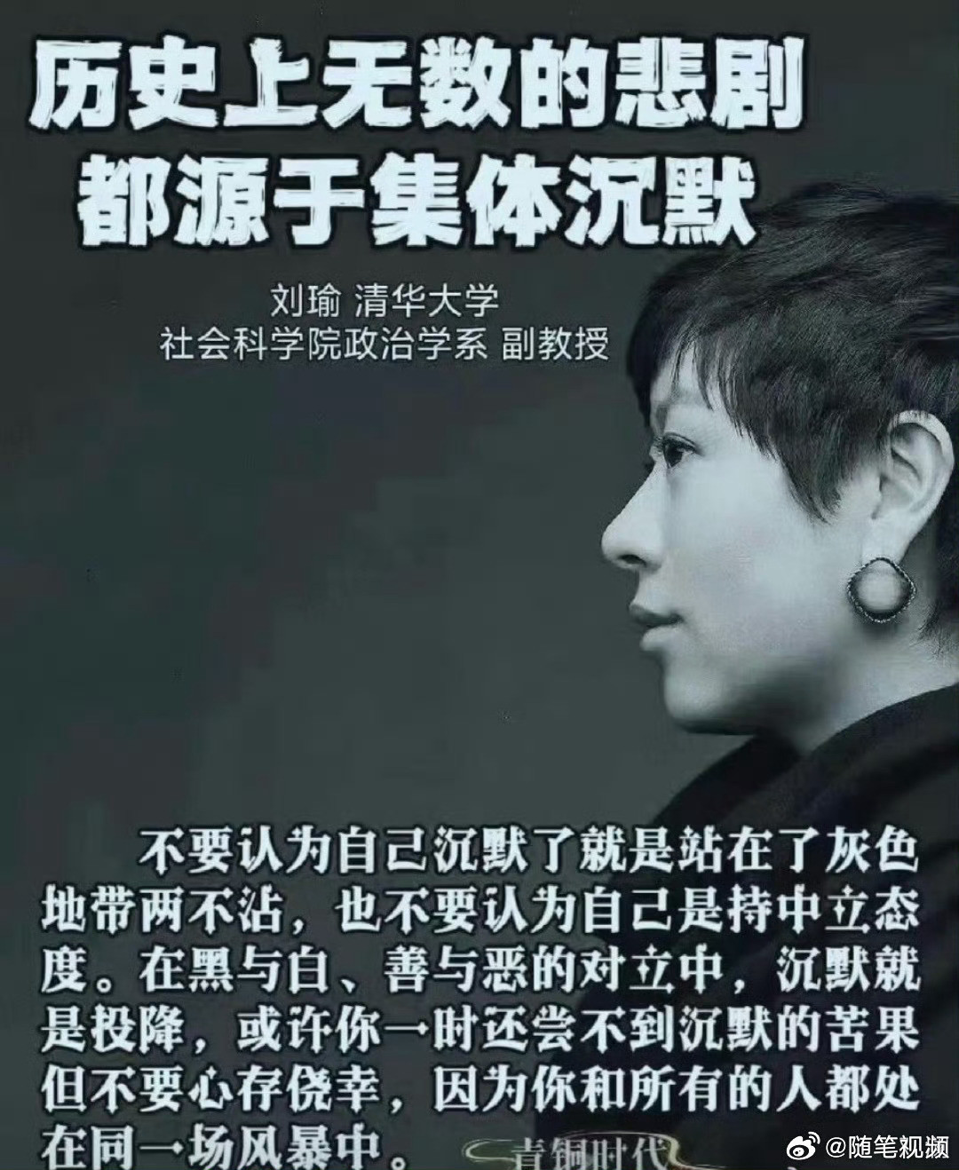 刘瑜：历史上无数的悲剧都源于集体沉默。​​​