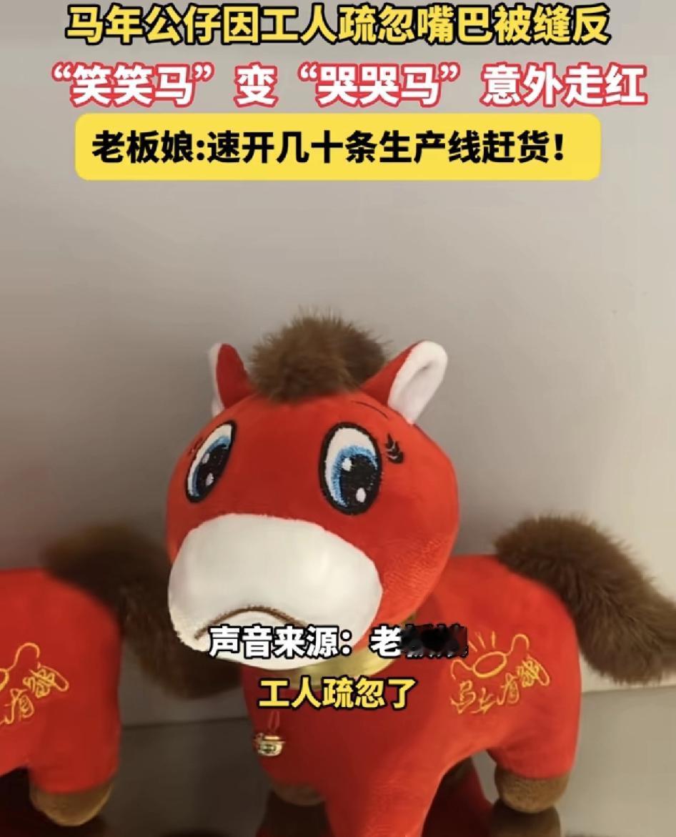 浙江义乌一工厂本身生产一款马年公仔，嘴上是露出笑脸的，笑笑嘛，结果因为工人的失误