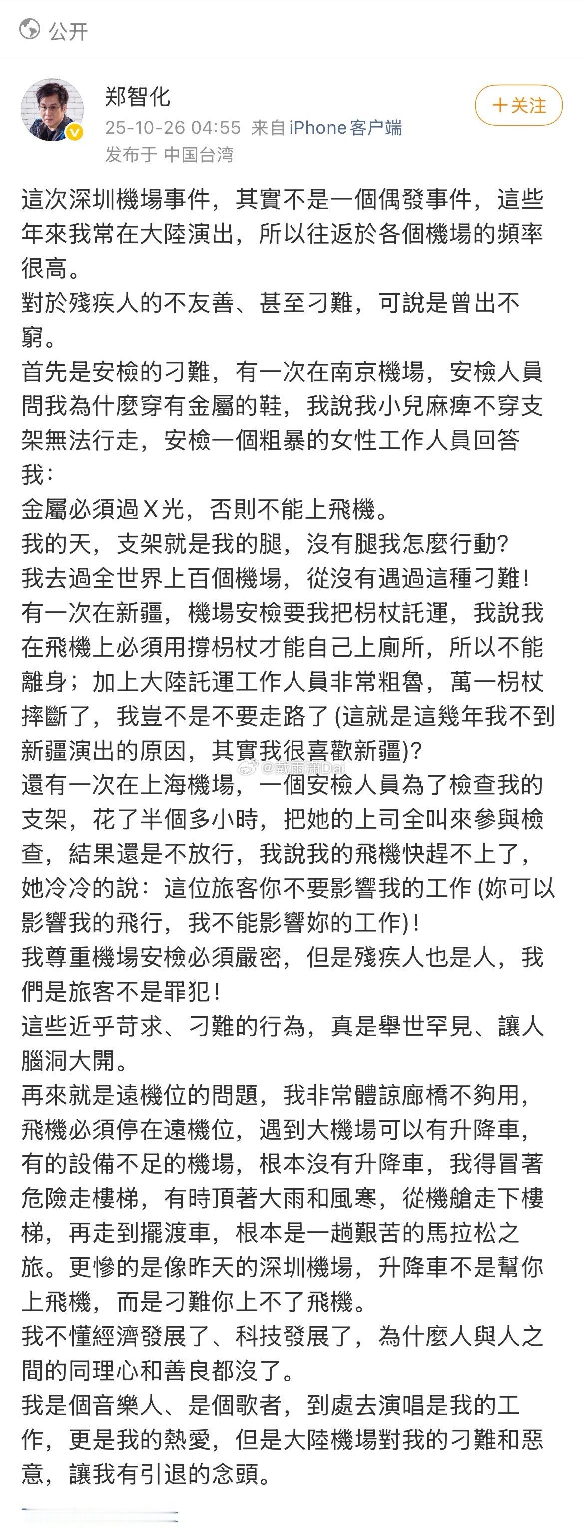 郑智化深圳机场郑智化继撒谎在深圳机场「连滚带爬」之后继续加码，又开始攻击南京