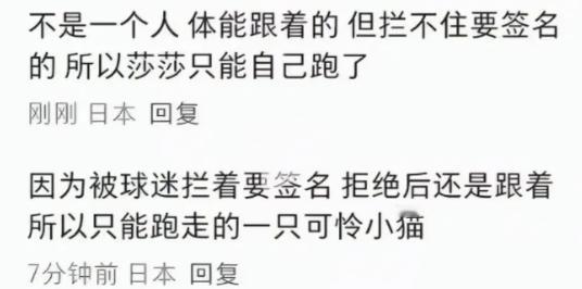 莎莎被追着跑刚下飞机就遇上这种事。莎莎在横滨街上被球迷围堵，拒绝签名后还被