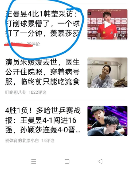 今天早上我看手机，看到一个视频，标题说王曼昱羡慕孙颖莎不用打削球选手。我一看就急
