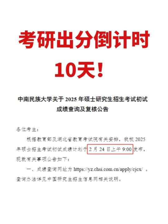 惊！离考研出分只剩10天！😱