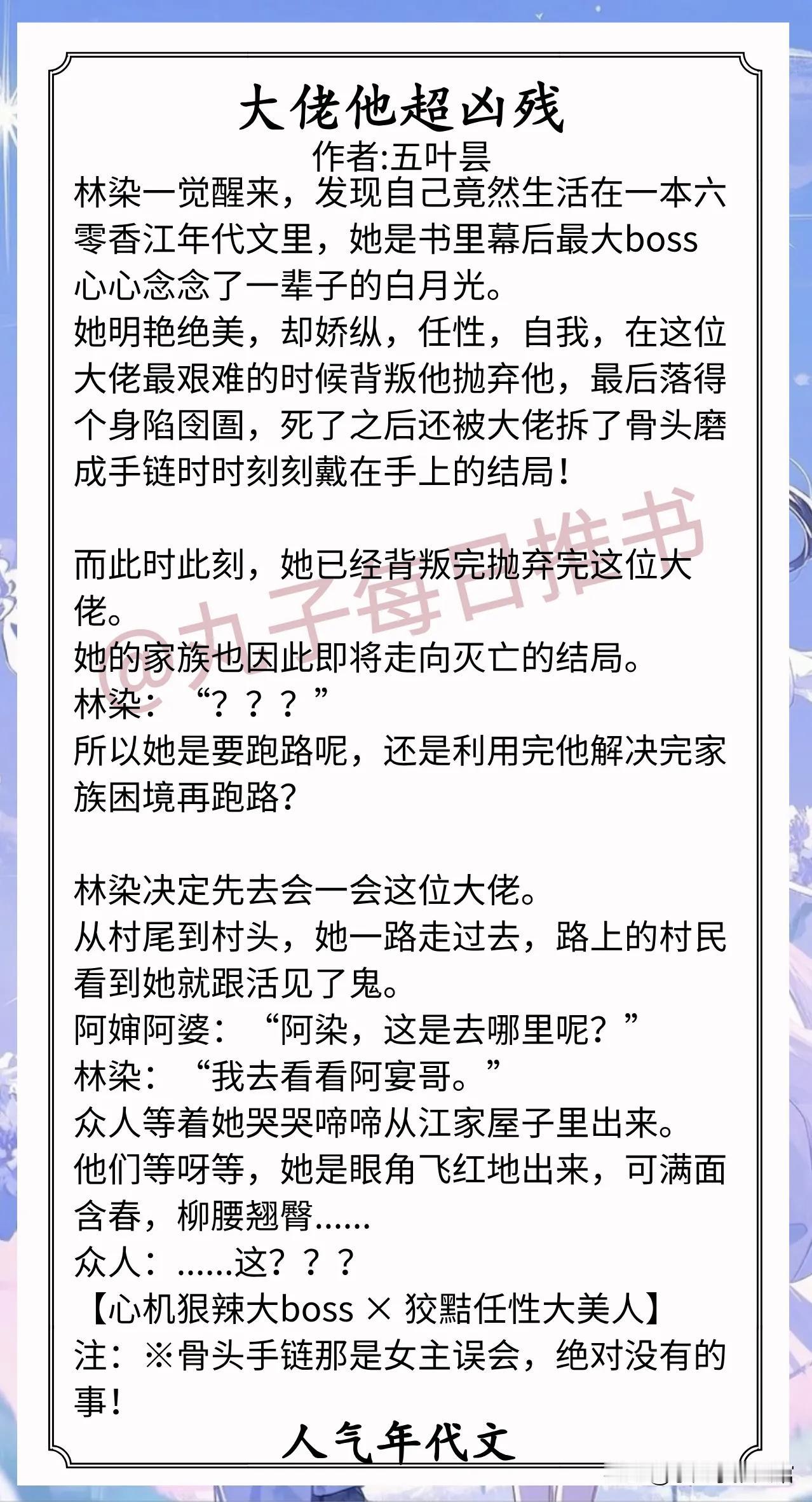 🌈人气年代文合集1.《大佬他超凶残》作者:五叶昙（狡黠任性大