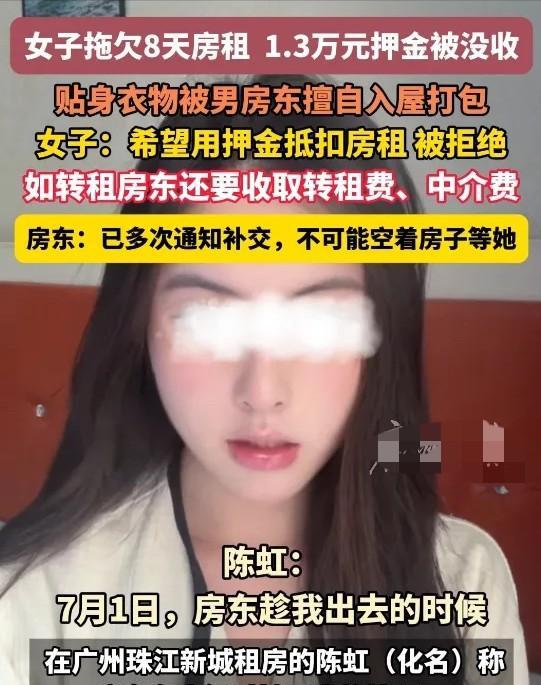 谁的问题？广东广州，23岁女租客拖欠8天房租，房东竟扣掉13600元押金，连内衣