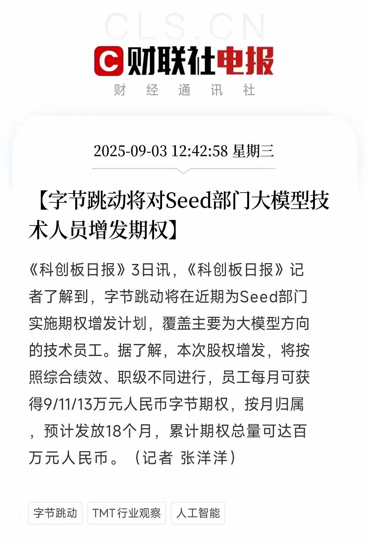 “字节给Seed大模型团队每月发9到13万期权，连发18个月，总额上百万。”——