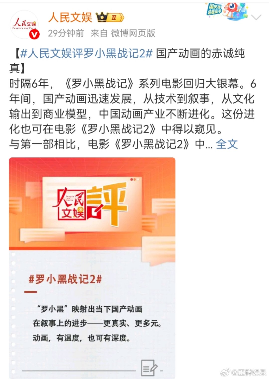 人民文娱评罗小黑战记2罗小黑战记2，一部有温度有深度的国产动画。二维画面升级，