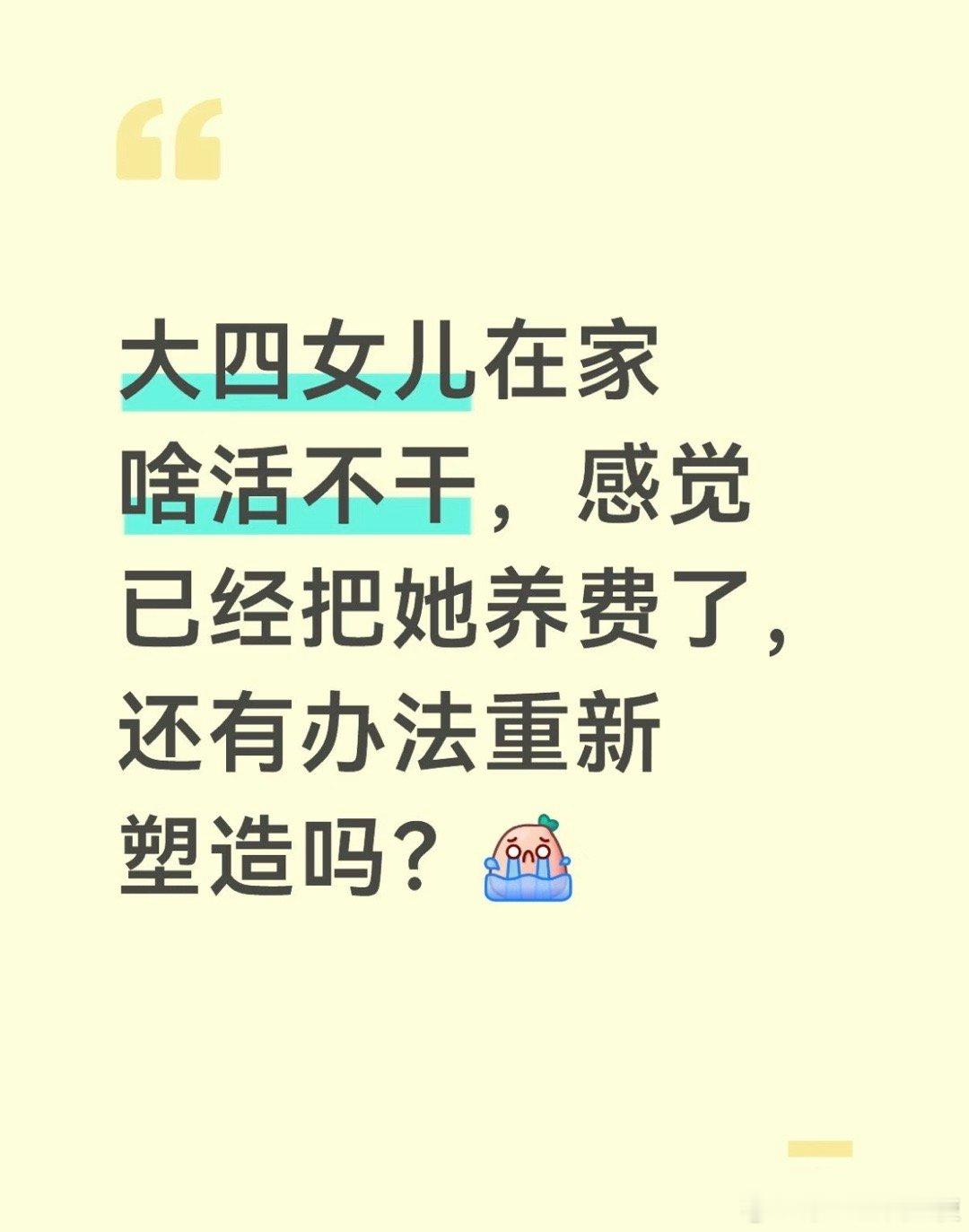 大四女儿在家啥活不干，感觉已经把她养费了，还有办法重新塑造吗？