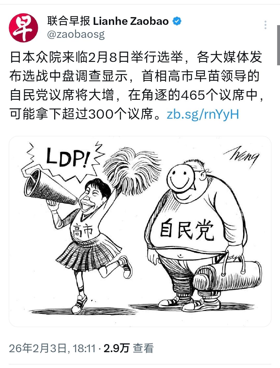 新加坡联合早报昨晚（2月3日晚）写道：“日本众院来临2月8日举行选举，各大媒体发