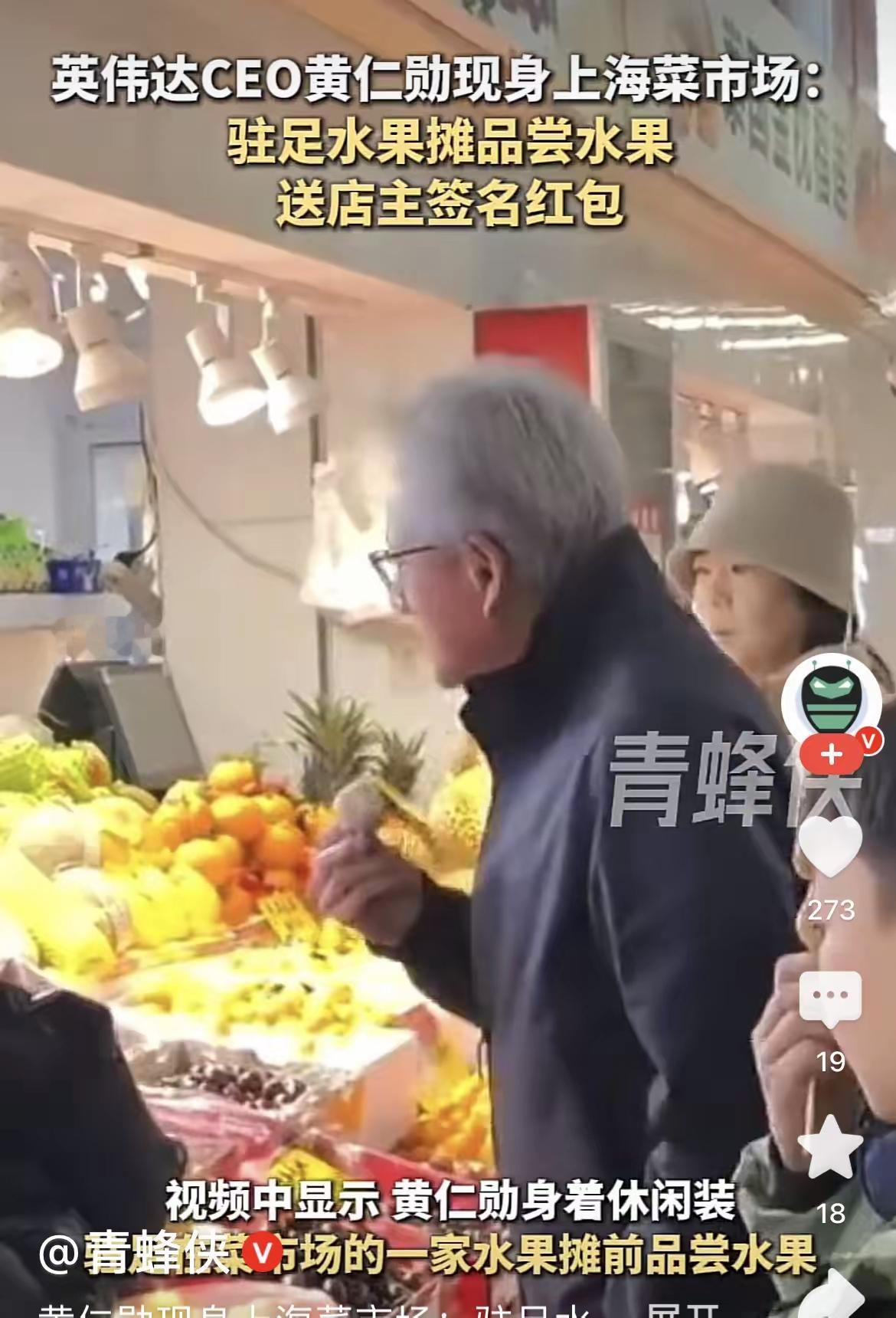 英伟达的老板黄仁勋又来中国了，他在上海工作完了就直接奔菜市场品尝水果并给摊主送上