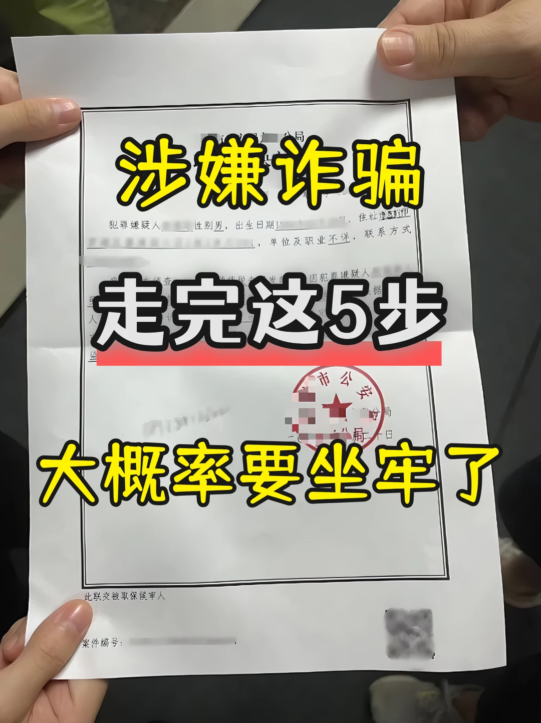 涉嫌诈骗，走完这 5 步，大概率要坐牢了