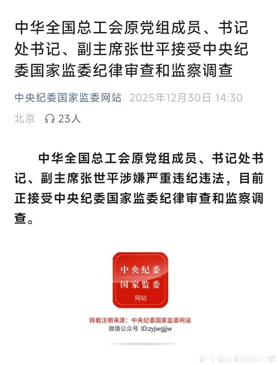 中华全国总工会原党组成员、书记处书记、副主席张世平接受中央纪委国家监委纪律审查和
