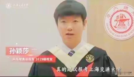 笑死我了！孙颖莎为自己母校上海交大发招生视频，劝大家考交大，结果被她粉丝笑死在留