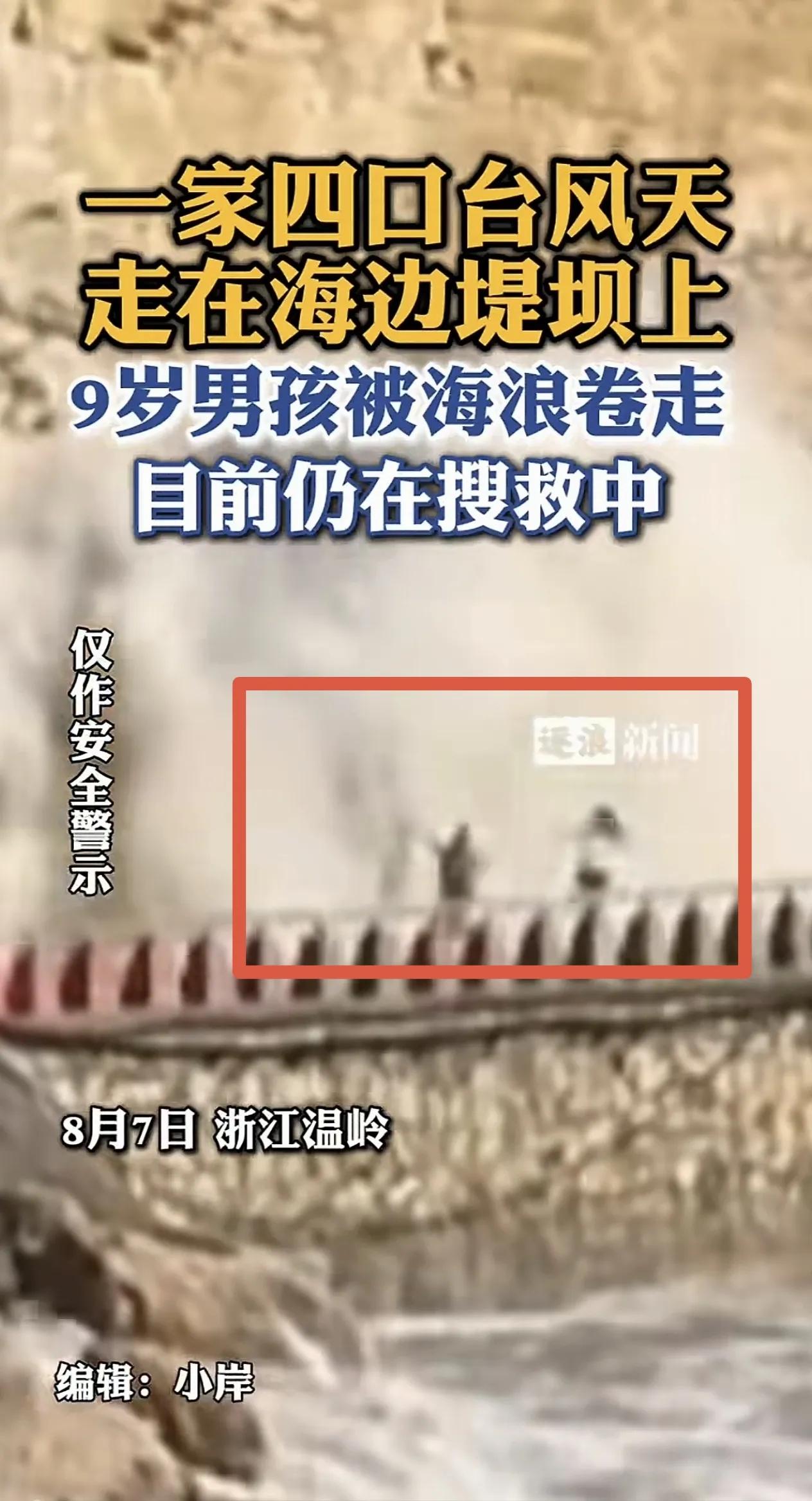 温岭9岁男孩被浪卷走，仔细看了视频，在浪到来的那一刻，小男孩快跑了两步，试图去牵