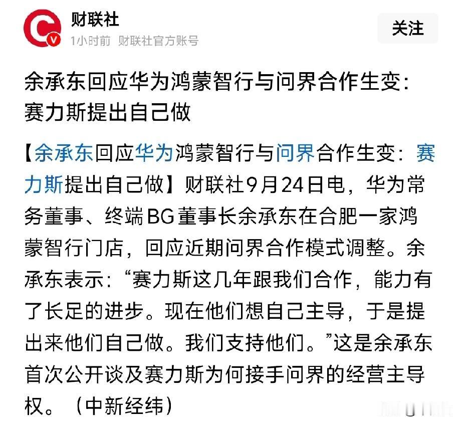 为什么就没人站在赛力斯的角度来看呢？华为一界又一界的开问界这碗鸡汤，就像兑了