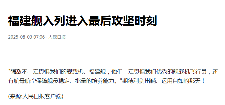 中国底牌再增一张，福建舰入列进入冲刺阶段！8月3日，人民日报重磅发文透露，国产