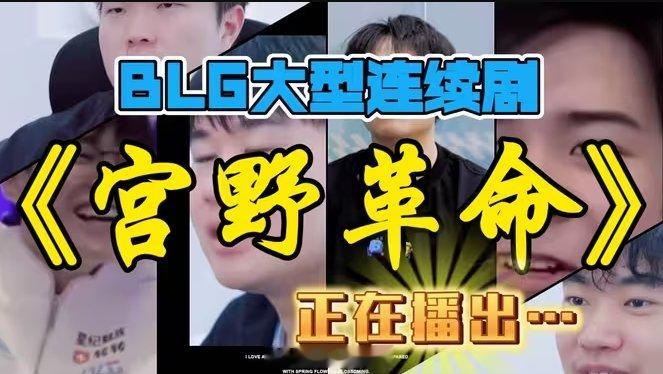 今天BLG四个打野都要登场🤣shad0w首局后换北川对抗xunwei下场交手