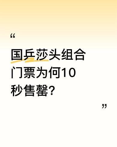 北京大满贯赛事开票了！莎头组合组合混双首场2.3万张门票10秒售罄。但是评论