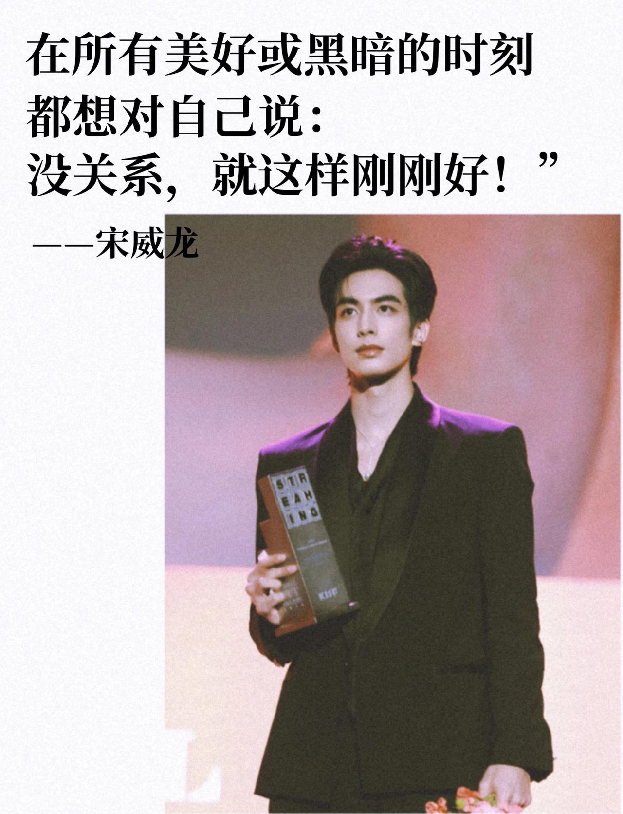 宋威龙获亚洲最佳人气奖，断层领先实至名归恭喜宋威龙！🏆以782万票断层斩获