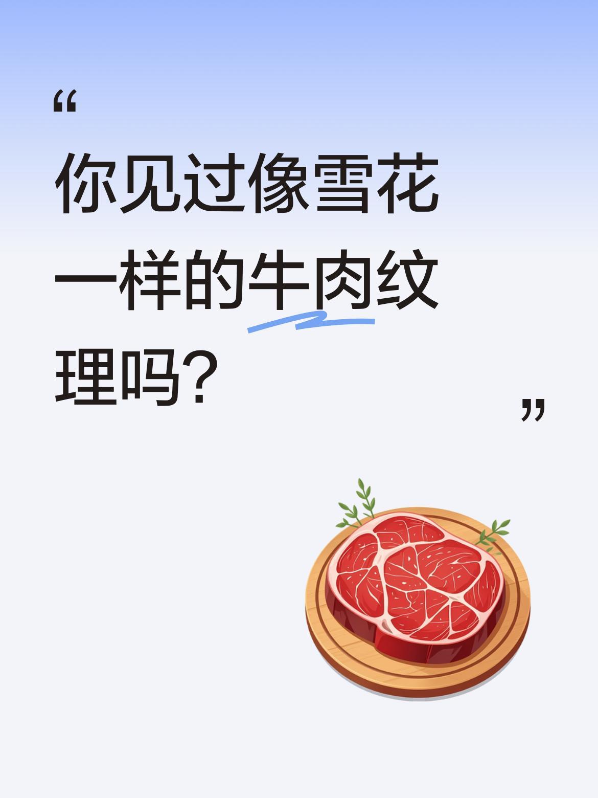 你见过像雪花一样的牛肉纹理吗？和牛以其独特的脂肪分布被誉为"雪花牛肉"，红白相