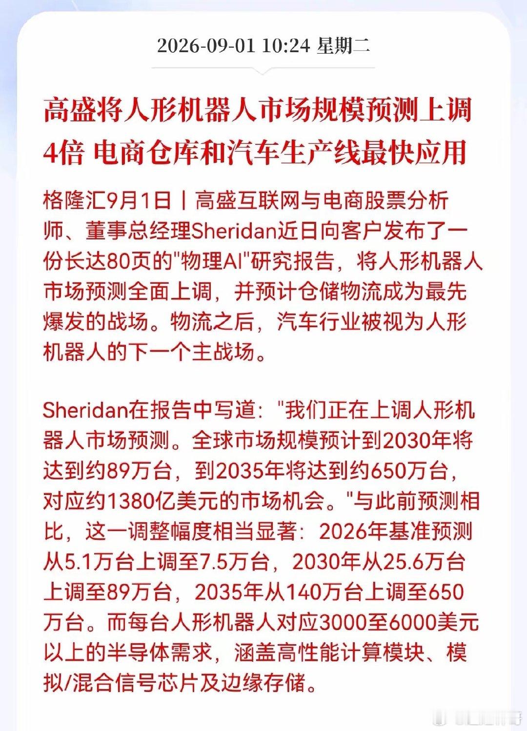 好消息！高盛将人形机器人市场规模预测上调4倍，预测到2035年将达约650万台，电商仓库和汽车生产线