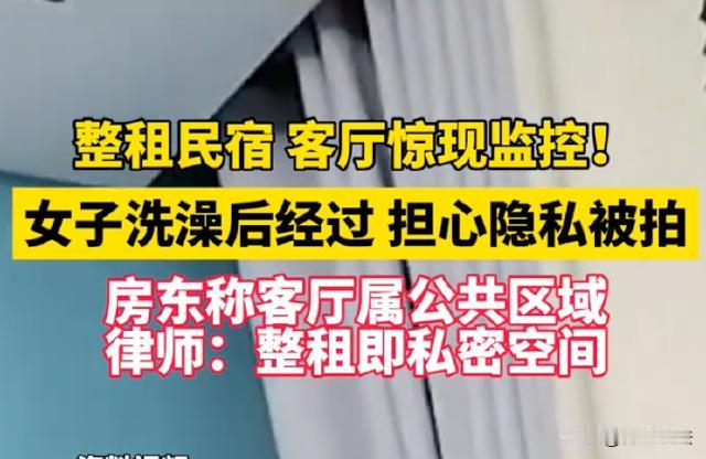 完了，肯定走光了！福建平潭，郭女士整租了一间民宿。入住后她觉得这是自己整租的地方