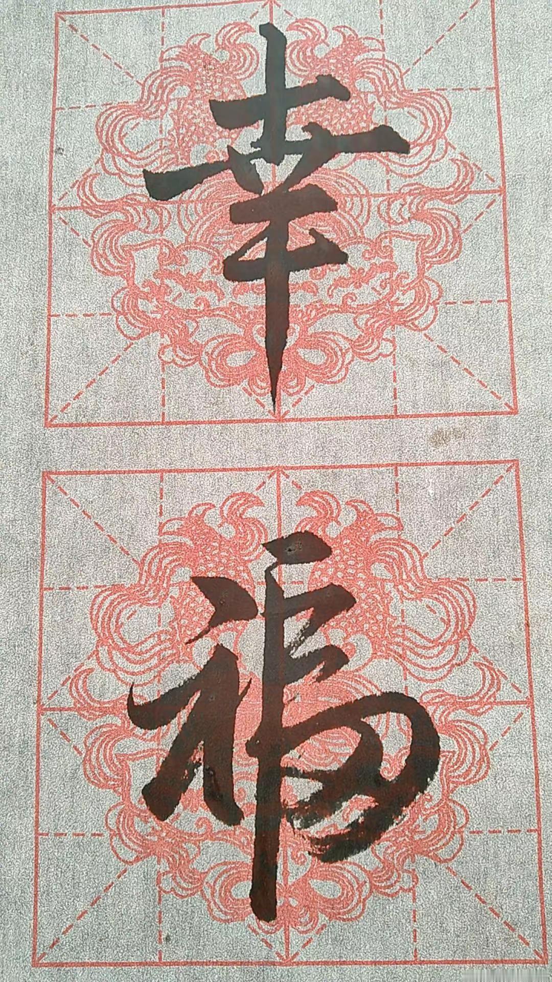 书法福字写法毛笔字练习