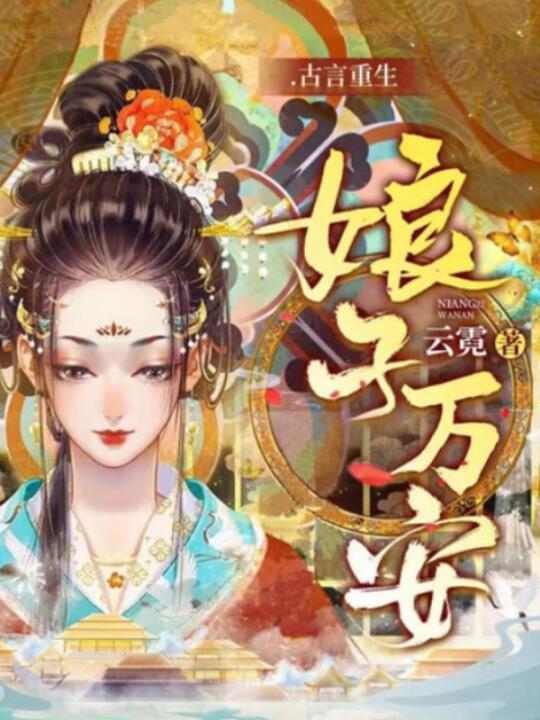 《娘子万安》（重生悬疑破案 权谋古言文）