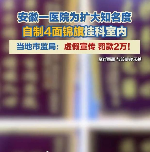 安徽合肥，某医院为了吸引更多患者，扩大医院知名度，于是自制了4面锦旗挂到科室，故