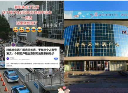 胖东来12月走了以后，这房子估计500万也租不出去，一毕店，这里就荒了!房东: