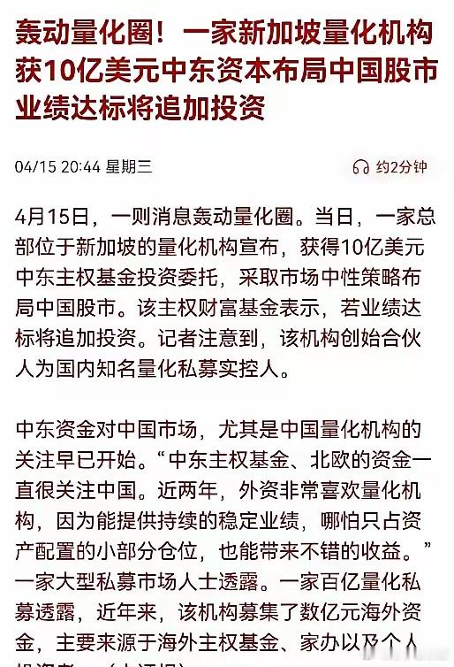 看下图，股民们不淡定了！国际量化要来了。4月15日，新加坡量化机构获10亿美元中