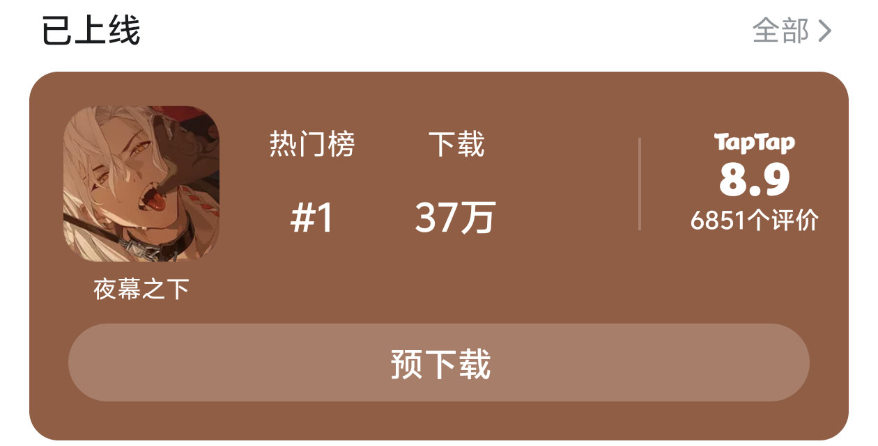夜幕之下预约了一年已经没兴趣了，对所有二游已经电子养胃，只能玩玩三消和合成类的小
