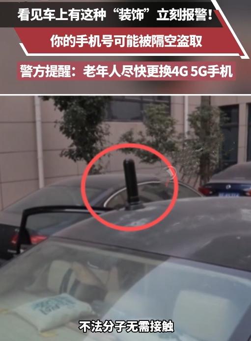 注意！车上有这“天线”赶紧报警，专偷老人机信息，已有人被判刑！家人们可得擦