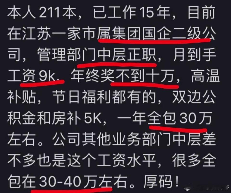 怪不得都想进国企，江苏市直国企中层正职的工资待遇真够高的，一年七七八八30-40