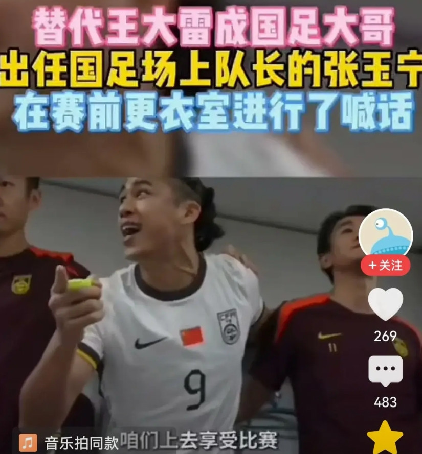 张玉宁终于替代王大雷成为了国足大哥，光荣出任国足场上队长。在对阵韩国前更衣室内慷