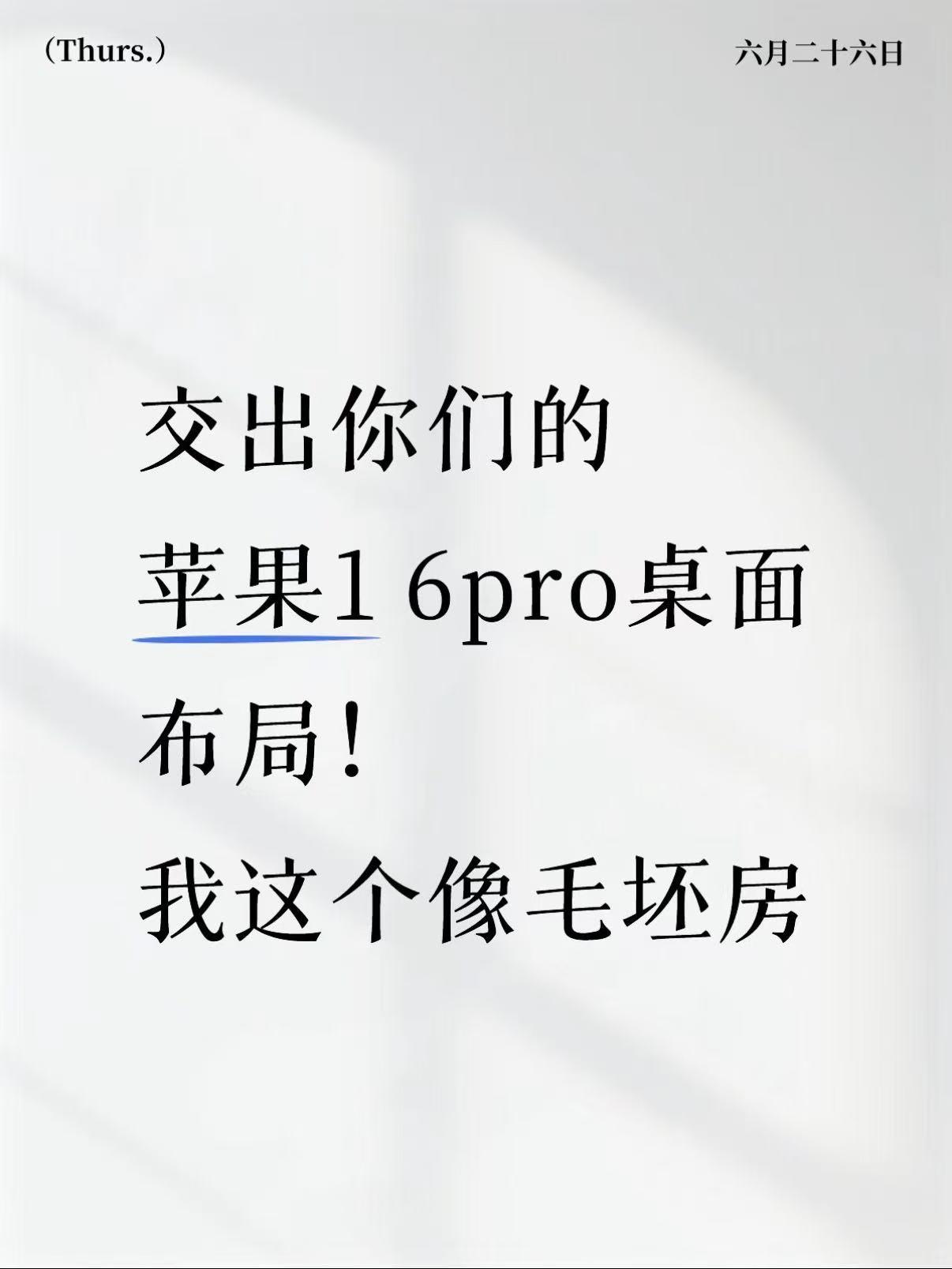 交出你们的iPhone16p桌面布局！刚入的📱iPhone16pro，砍一