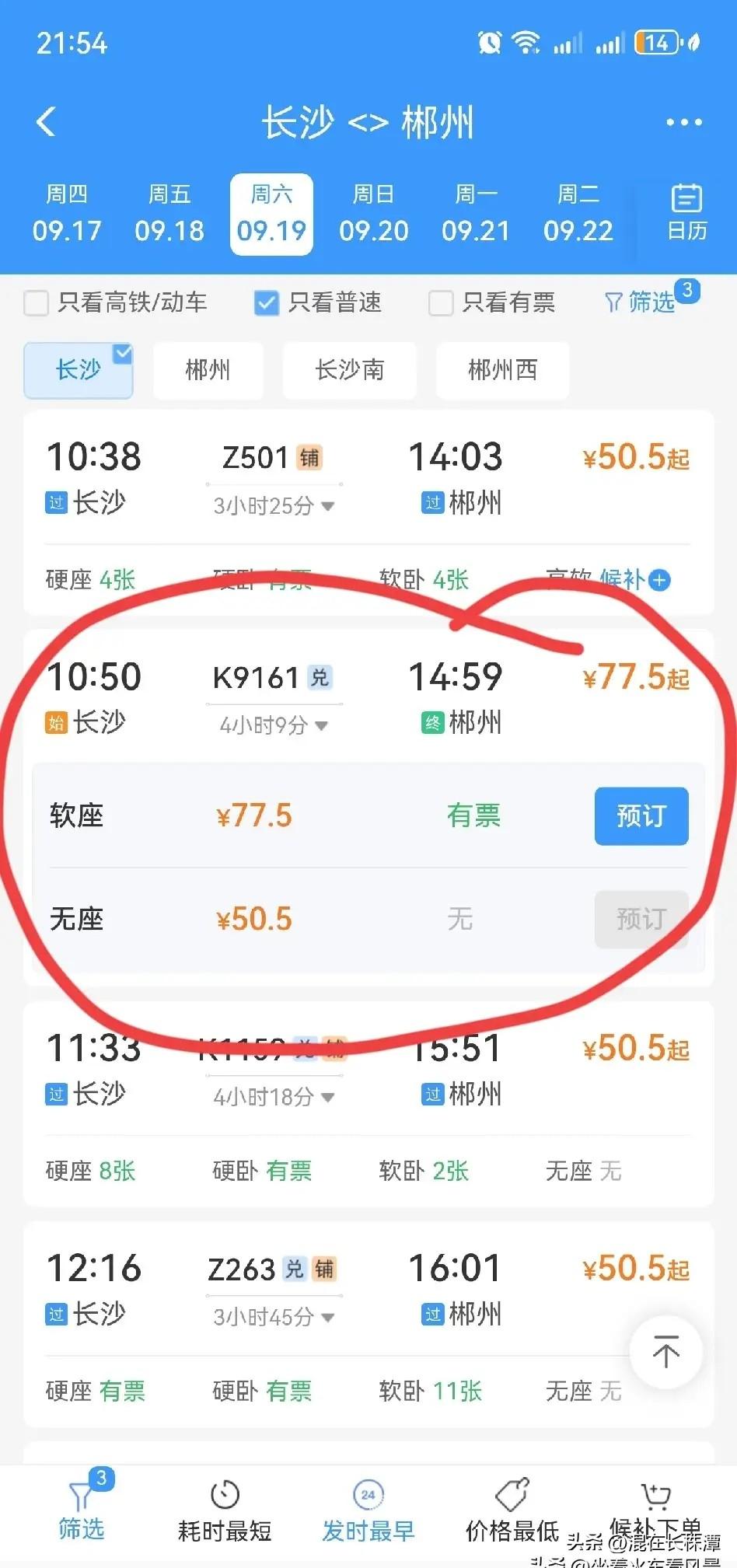 坐票和无座票首次不再执行统一票价！据网友爆料，周末增开的长沙～郴州K9161次