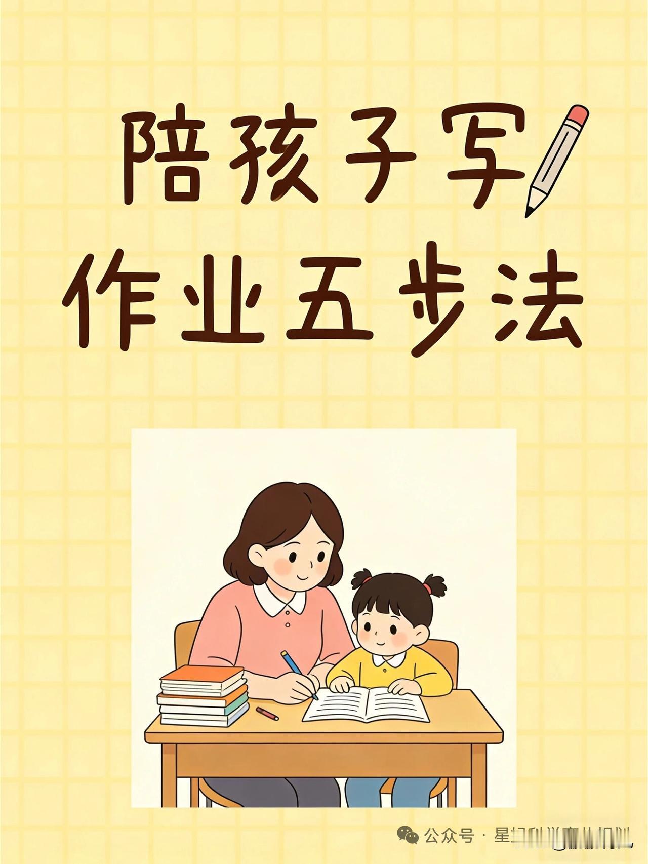 《陪孩子作业五步法让娃主动学》陪写作业不用吼！五步法让娃主动学，低年级写作业